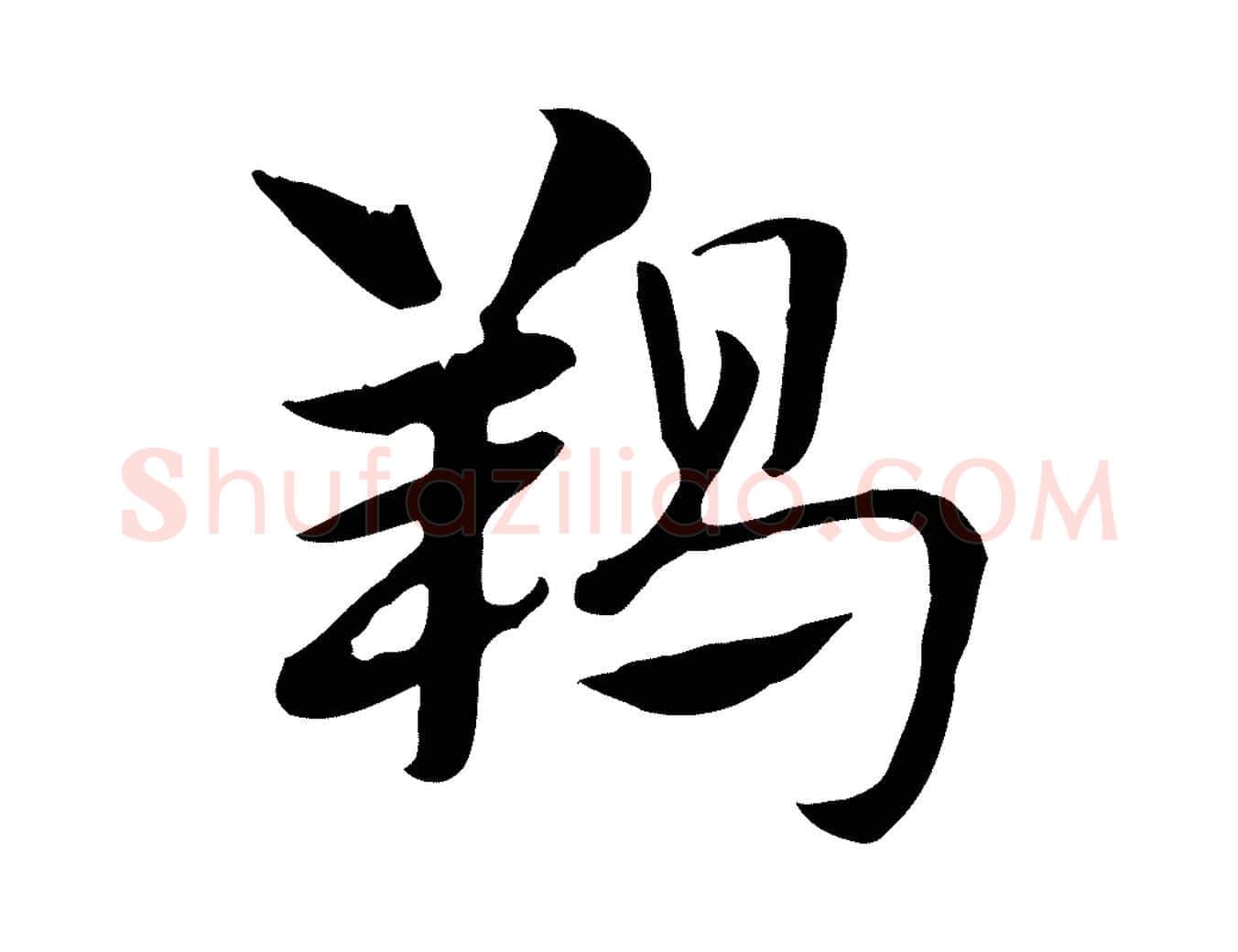 羯毛笔行楷写法,摘自元代赵孟頫急就章