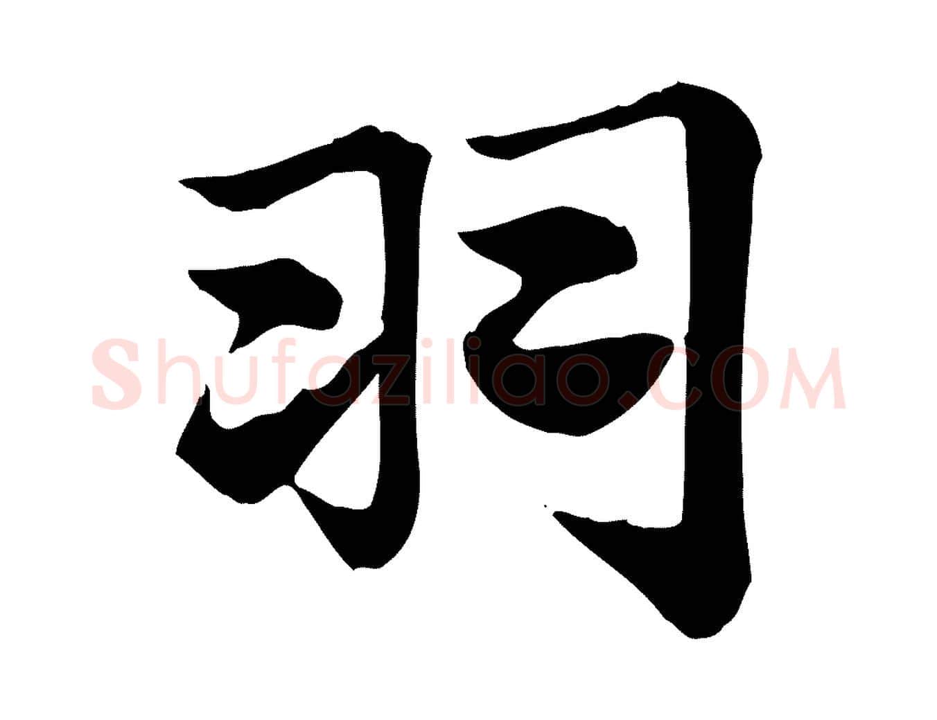 羽毛笔行楷写法,摘自元代赵孟頫急就章