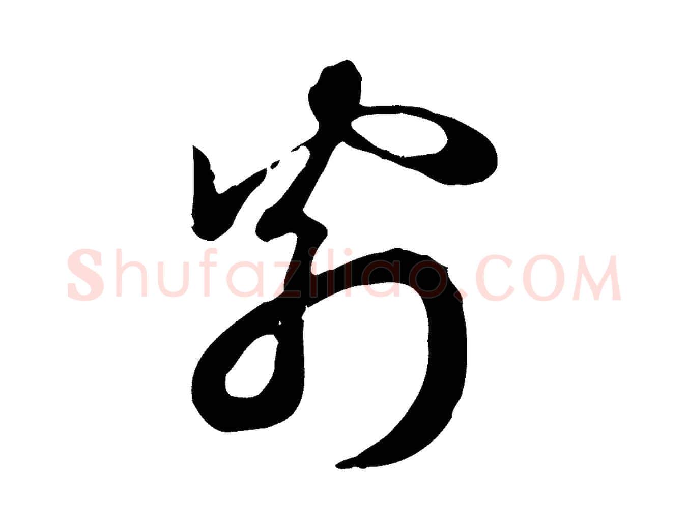 翁毛笔行楷写法,摘自元代赵孟頫急就章