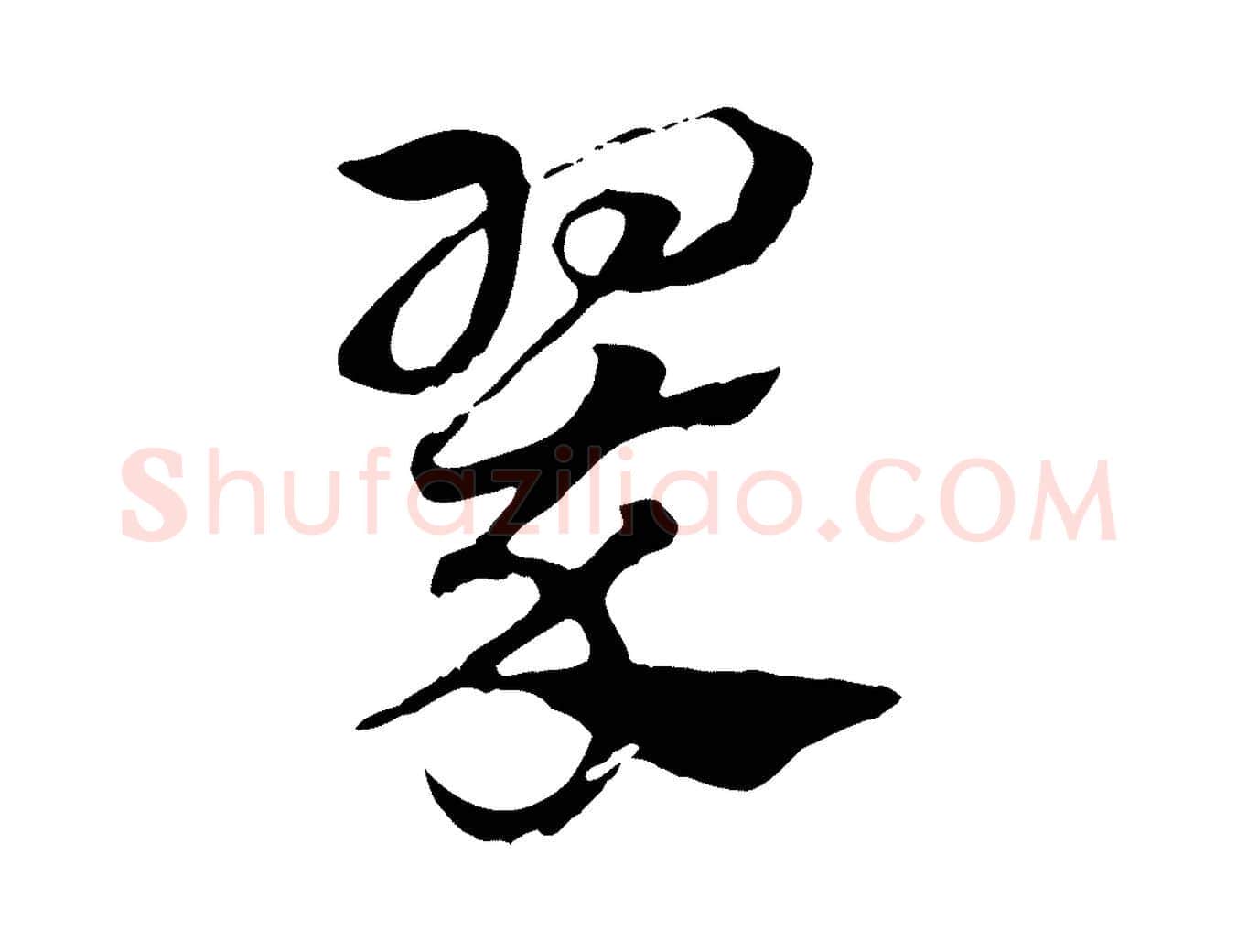 翠毛笔行楷写法,摘自元代赵孟頫急就章