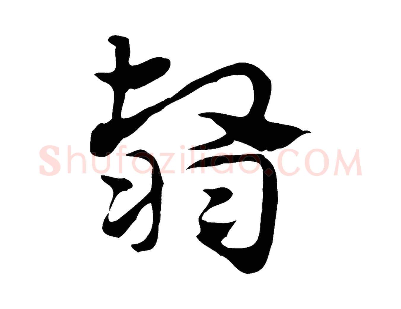 翳毛笔行楷写法,摘自元代赵孟頫急就章