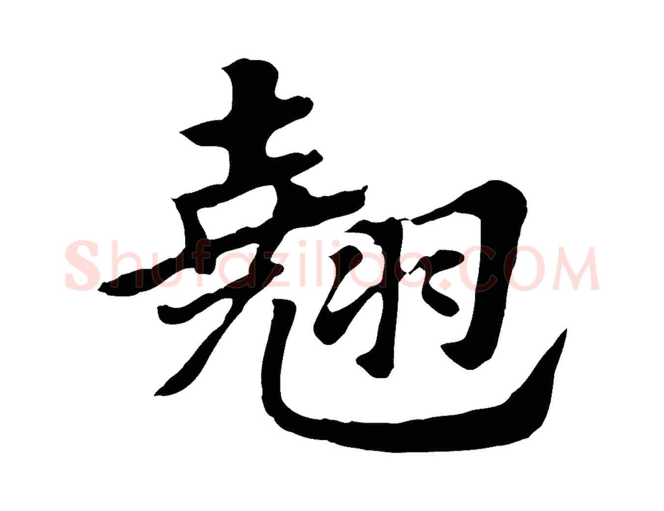 翹毛笔行楷写法,摘自元代赵孟頫急就章