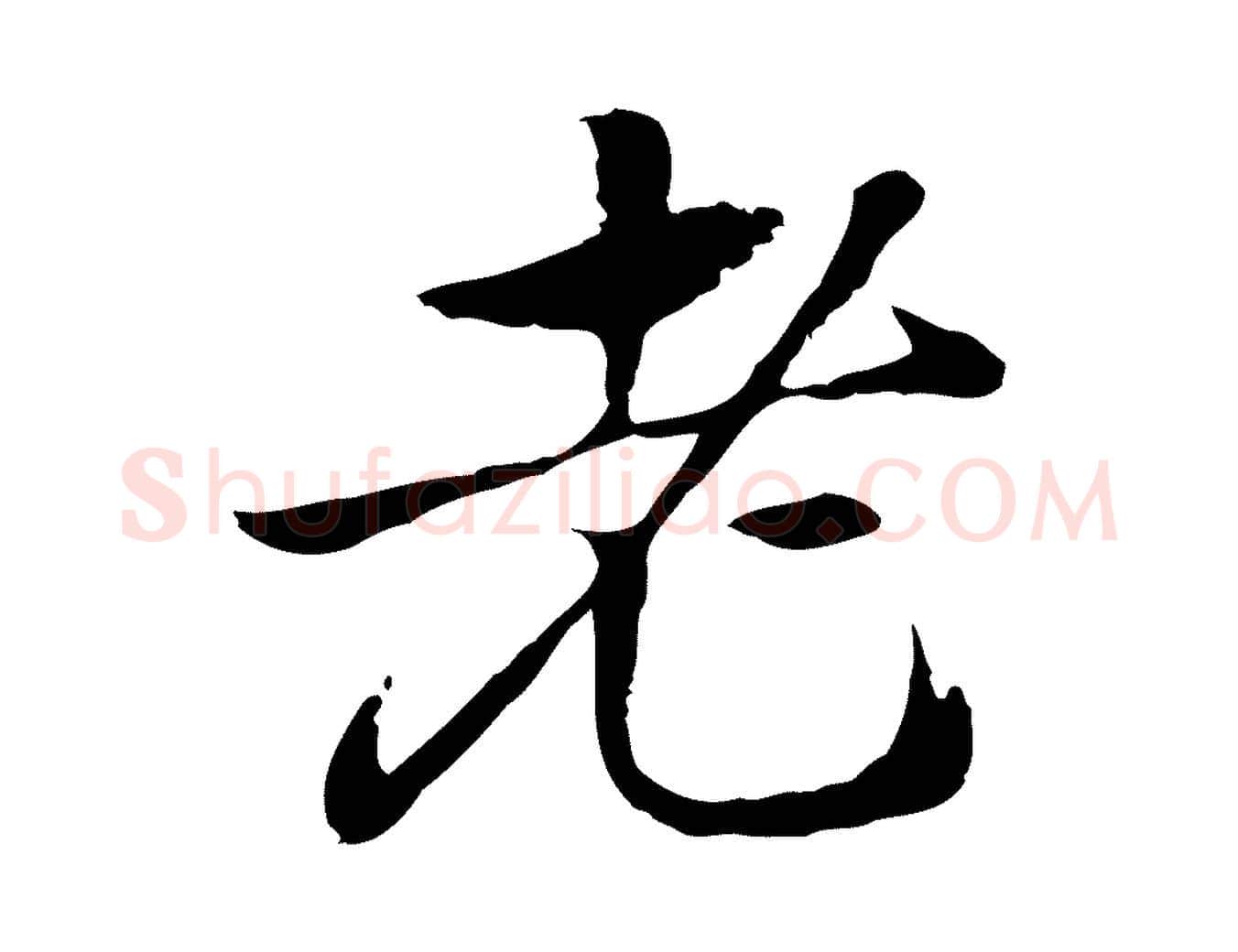 老毛笔行楷写法,摘自元代赵孟頫急就章