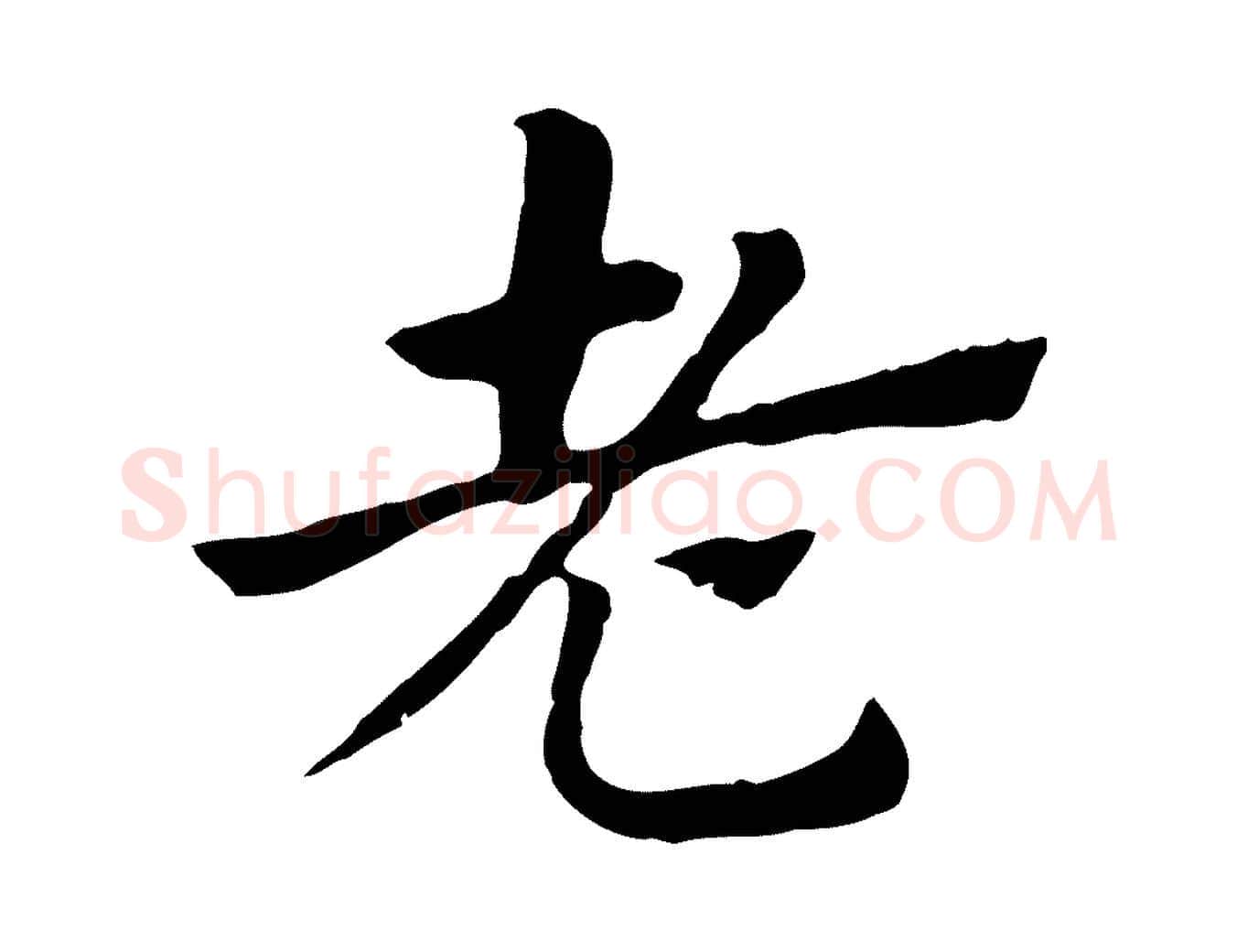 老毛笔行楷写法,摘自元代赵孟頫急就章