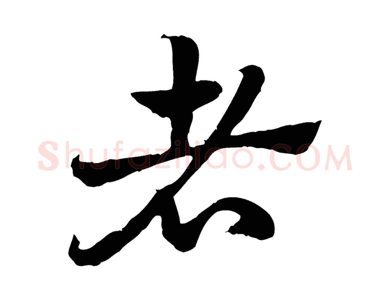 者毛笔行楷写法,摘自元代赵孟頫急就章