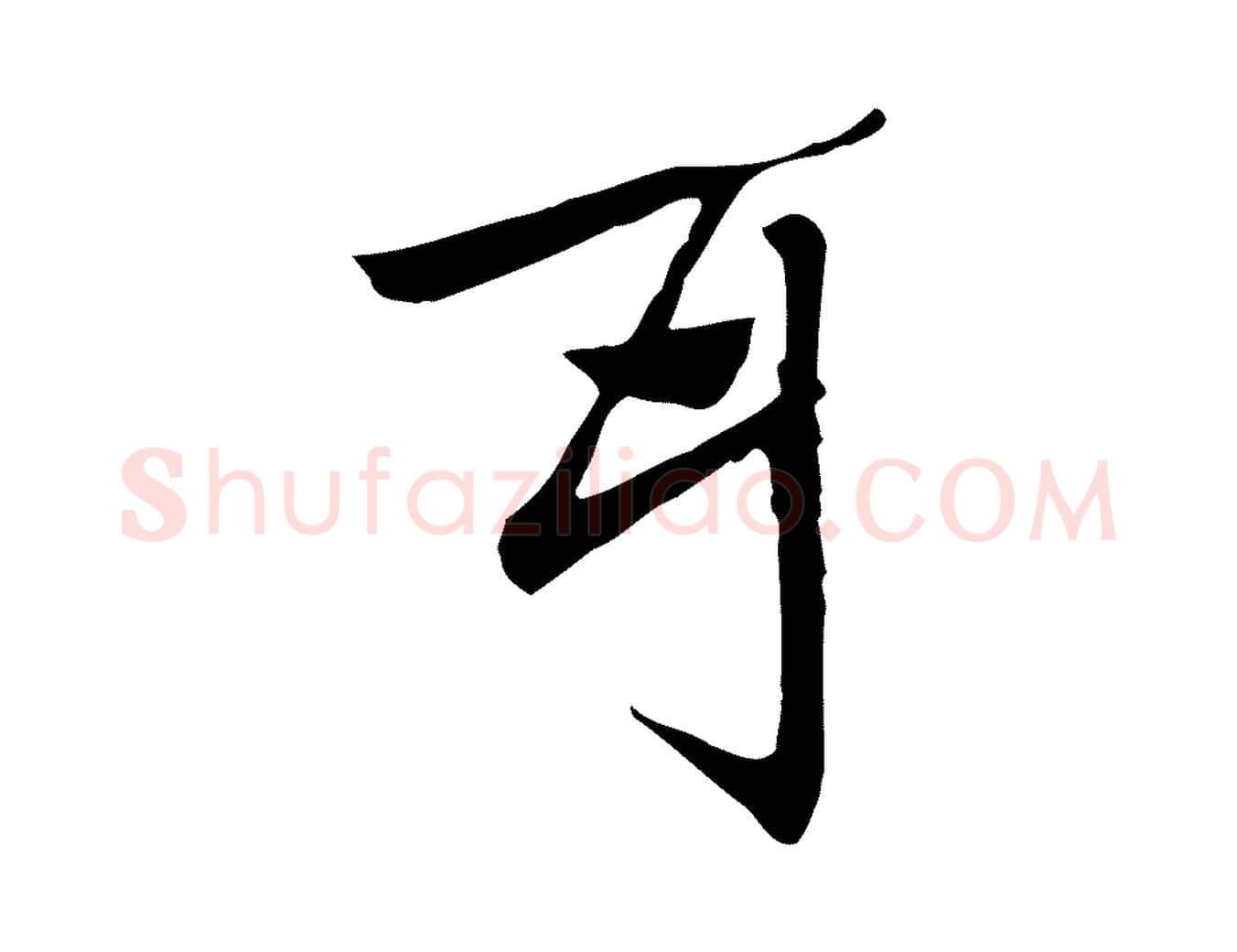耳毛笔行楷写法,摘自元代赵孟頫急就章
