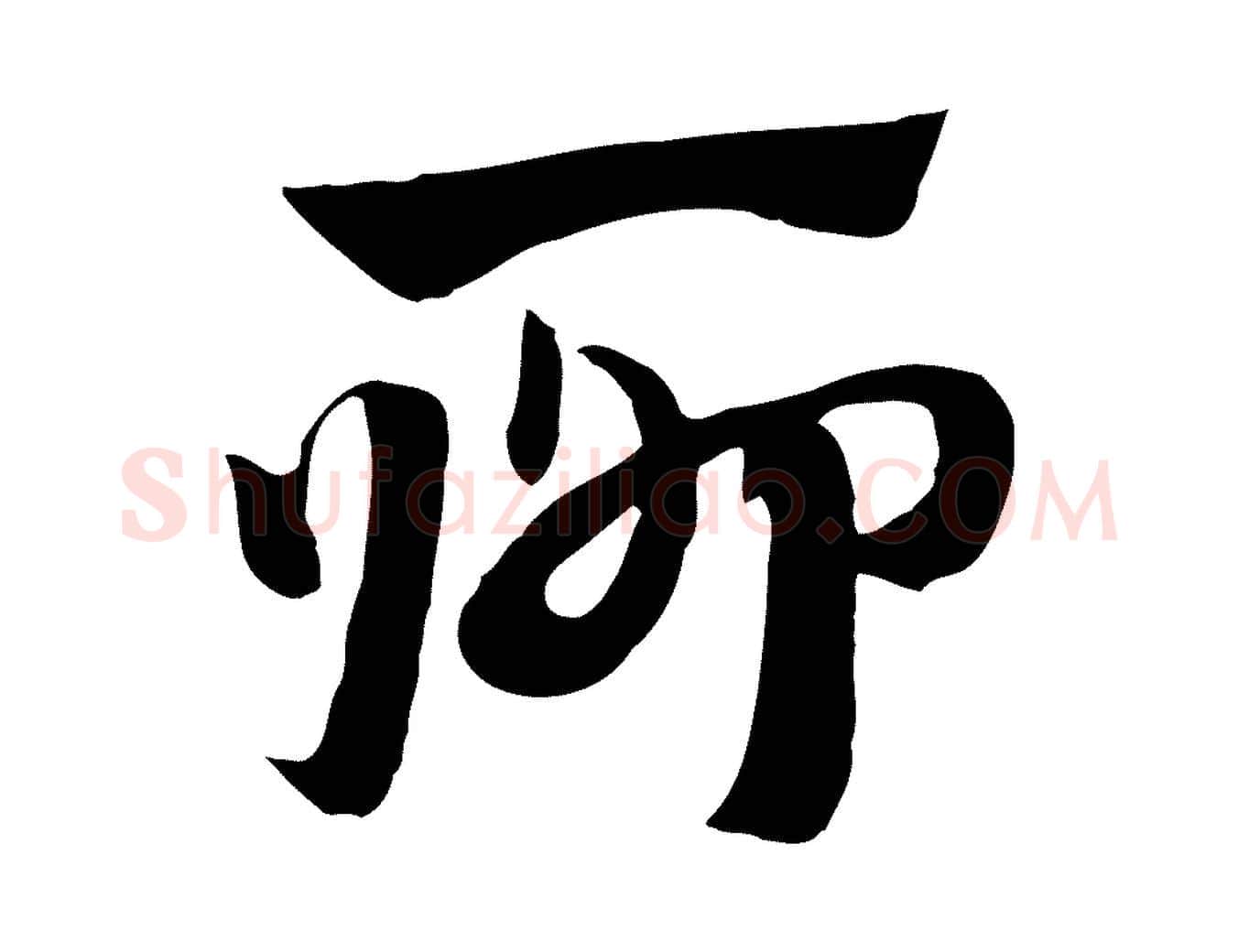 聊毛笔行楷写法,摘自元代赵孟頫急就章