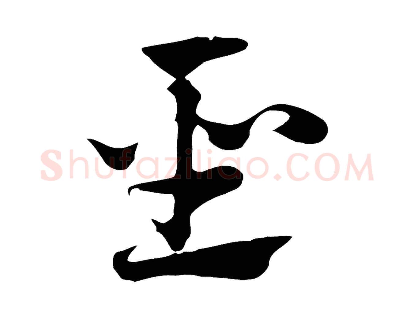 聖毛笔行楷写法,摘自元代赵孟頫急就章