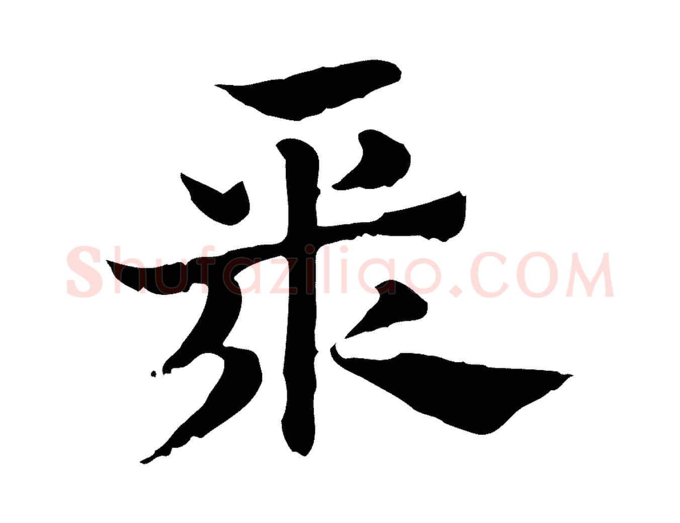 聚毛笔行楷写法,摘自元代赵孟頫急就章