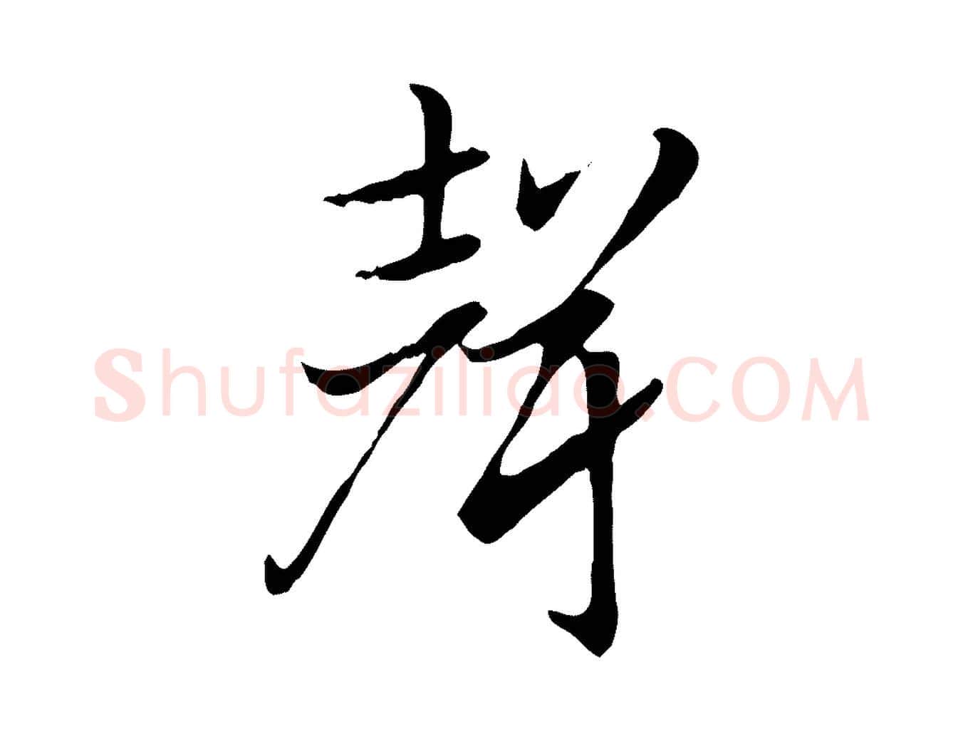 聲毛笔行楷写法,摘自元代赵孟頫急就章