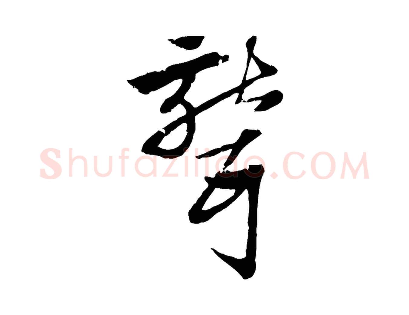 聾毛笔行楷写法,摘自元代赵孟頫急就章