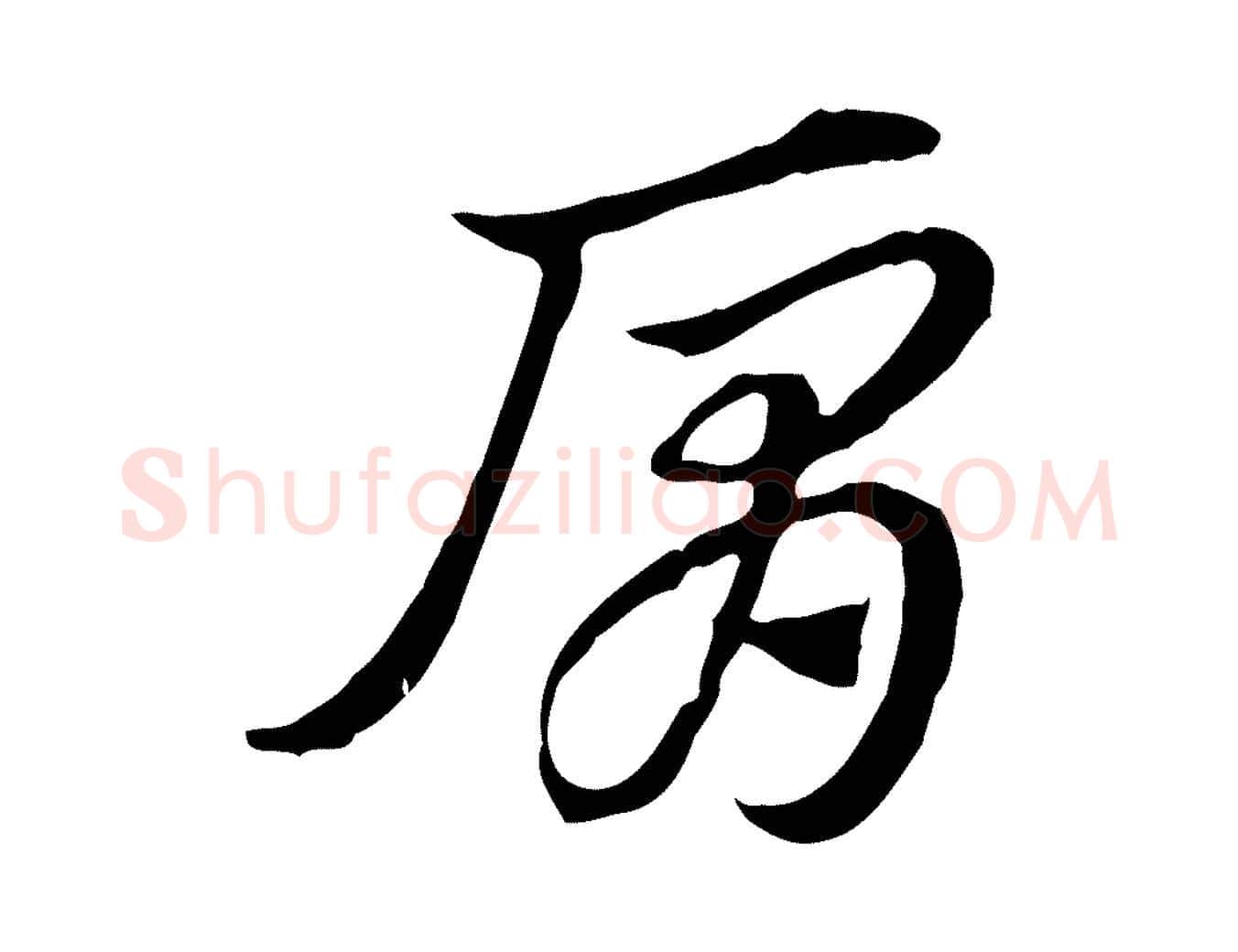 肩毛笔行楷写法,摘自元代赵孟頫急就章