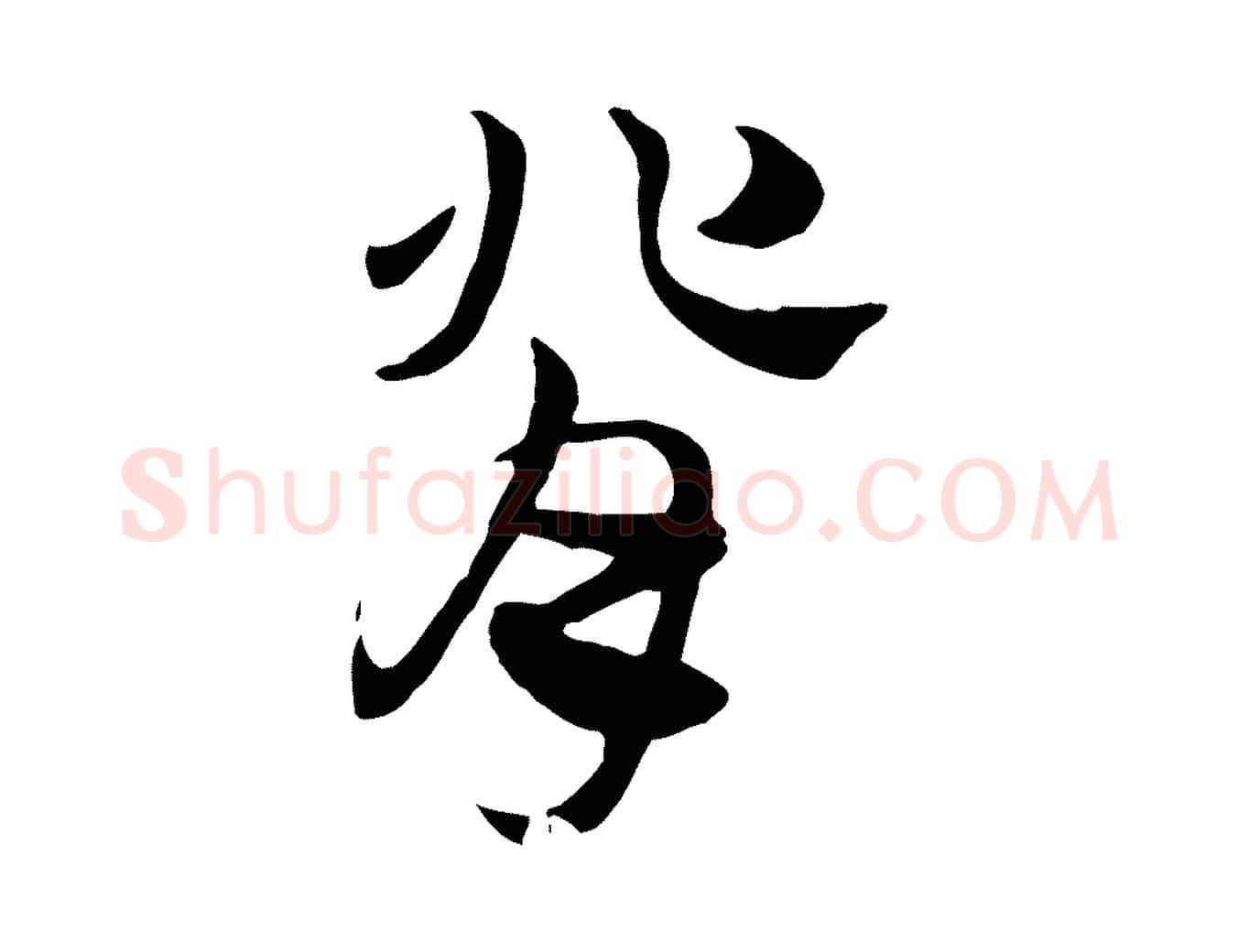 背毛笔行楷写法,摘自元代赵孟頫急就章