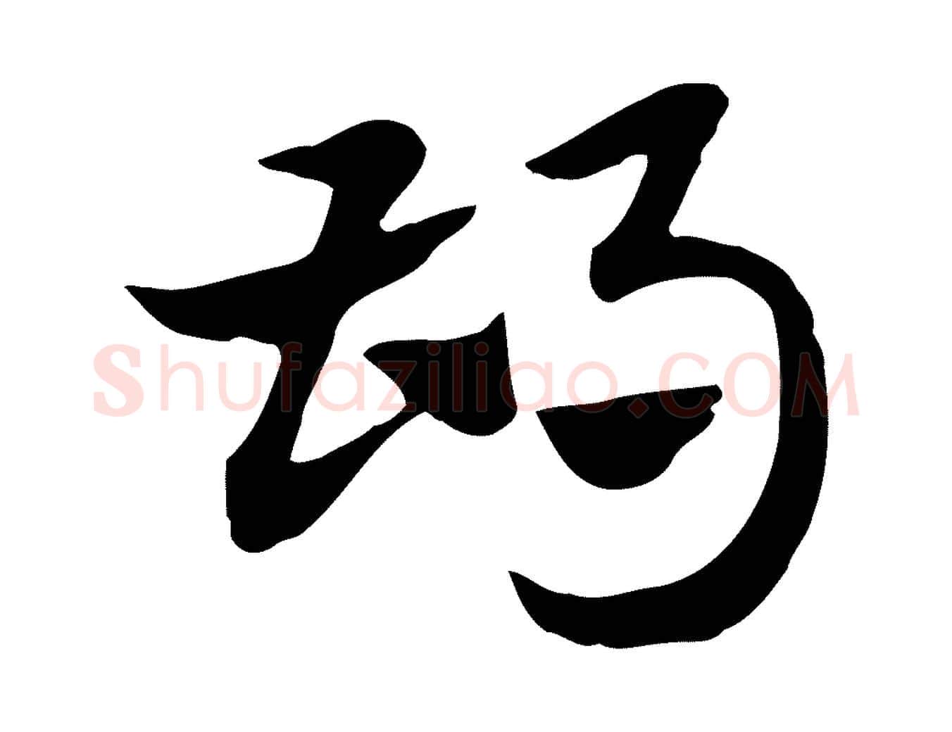 胡毛笔行楷写法,摘自元代赵孟頫急就章