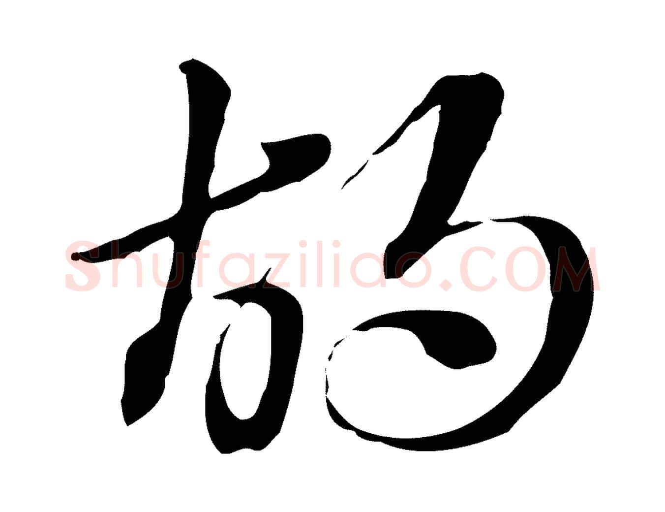 胡毛笔行楷写法,摘自元代赵孟頫急就章
