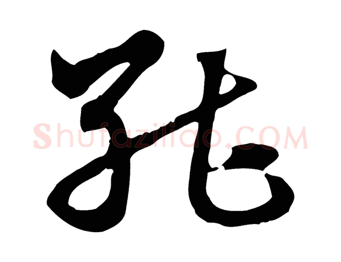 能毛笔行楷写法,摘自元代赵孟頫急就章