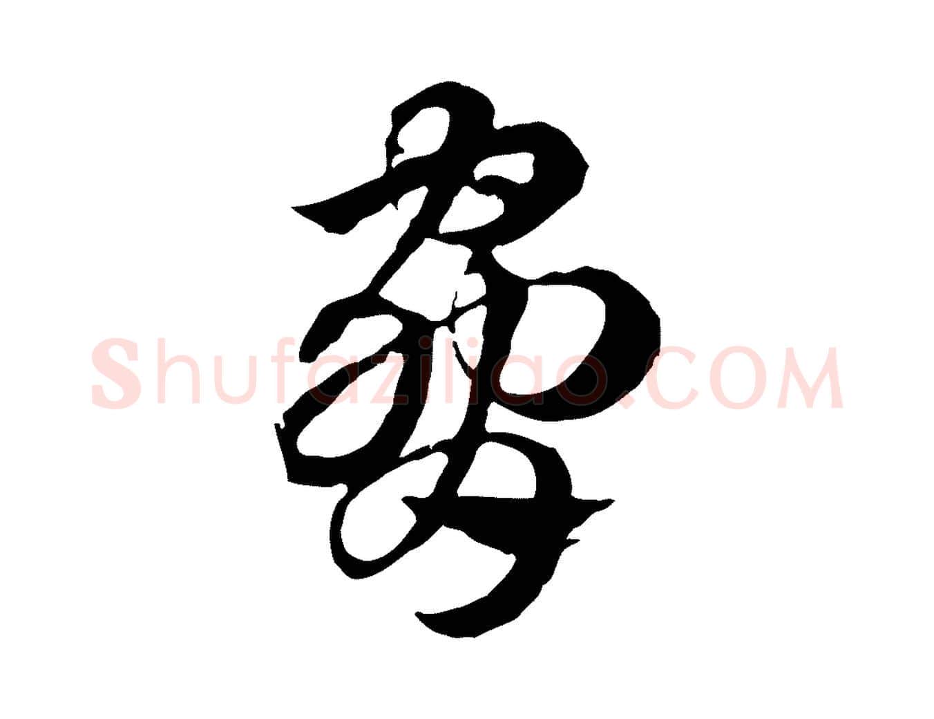 脅毛笔行楷写法,摘自元代赵孟頫急就章