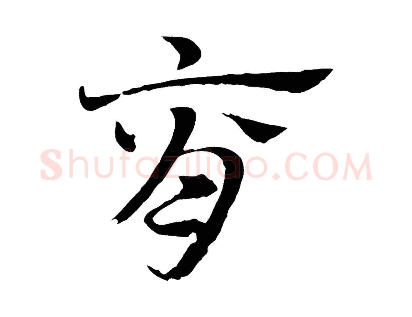 脊毛笔行楷写法,摘自元代赵孟頫急就章