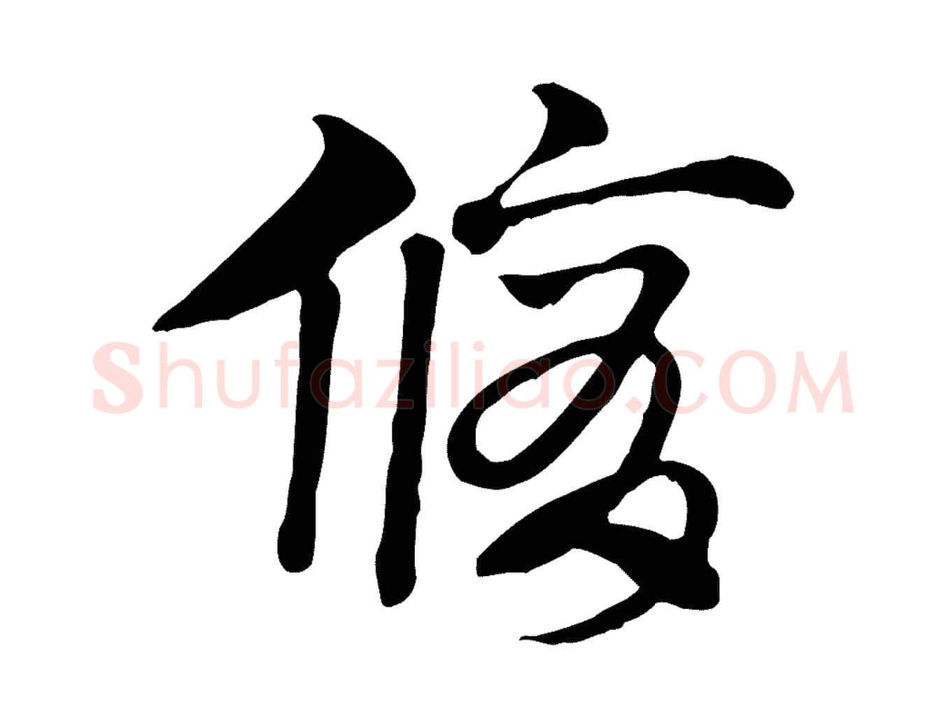 脩毛笔行楷写法,摘自元代赵孟頫急就章