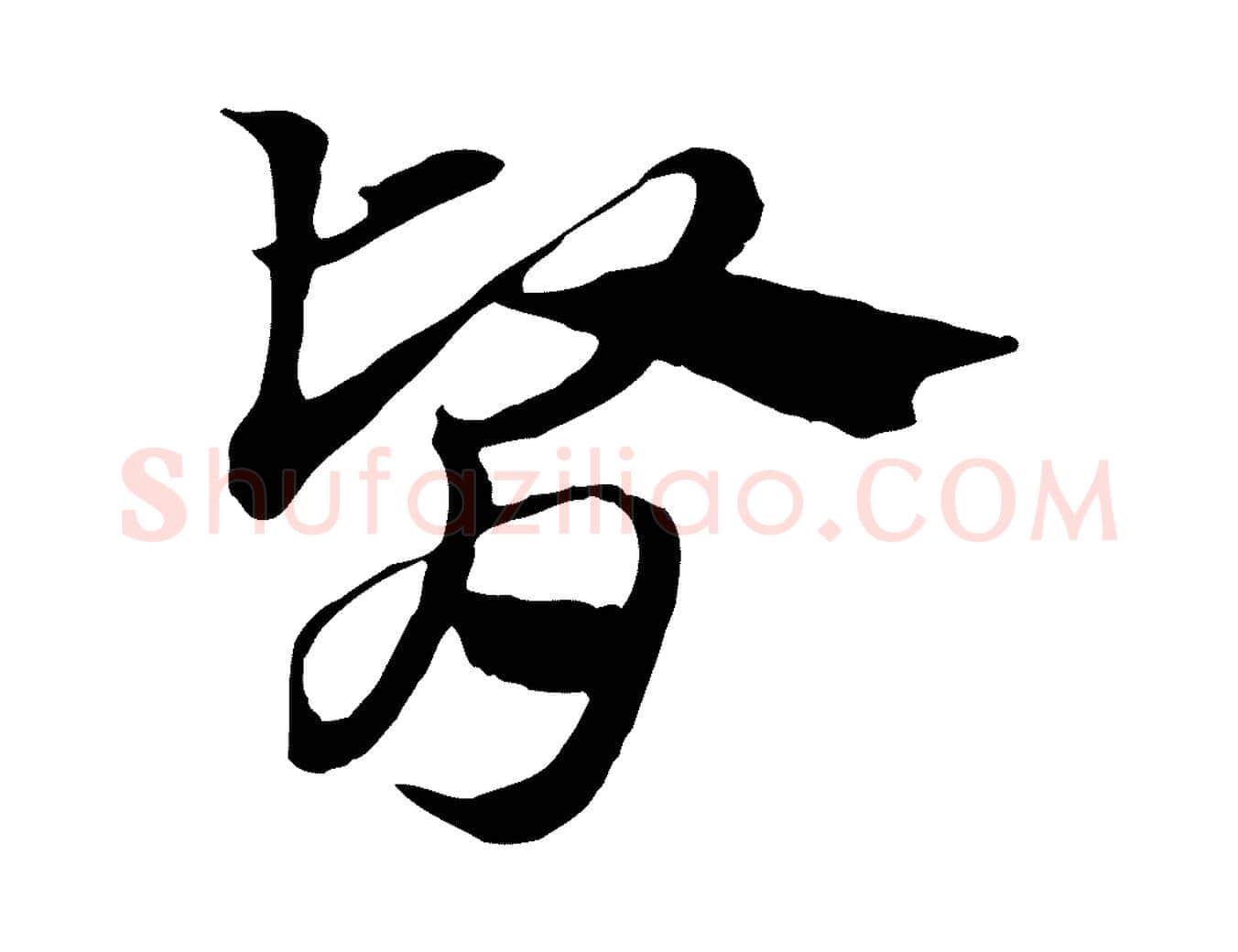 腎毛笔行楷写法,摘自元代赵孟頫急就章
