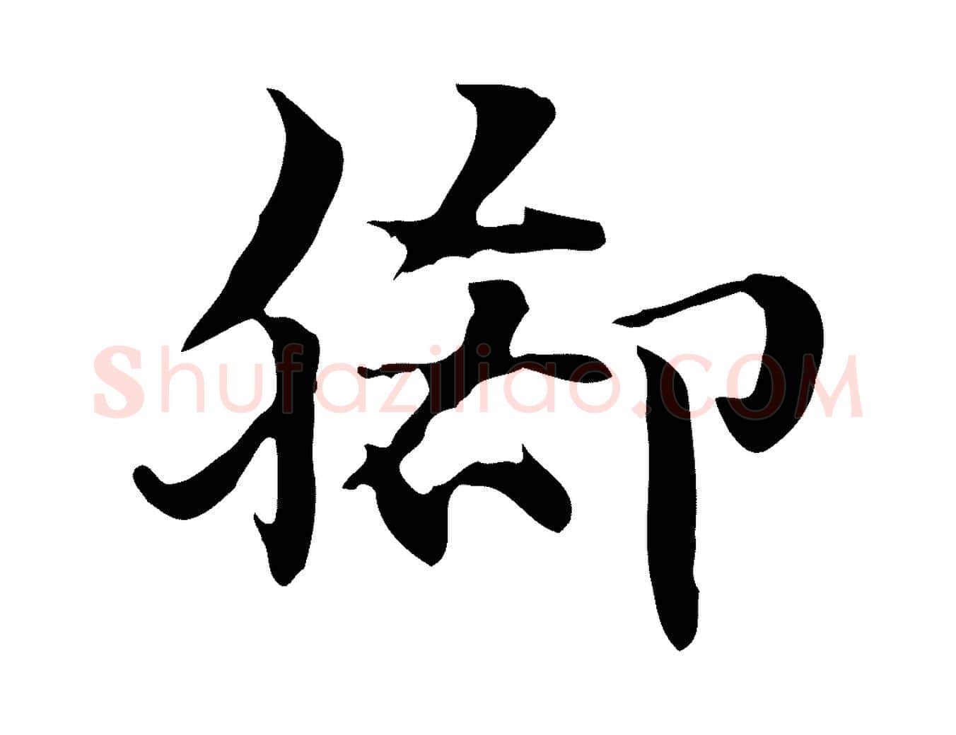 腳毛笔行楷写法,摘自元代赵孟頫急就章