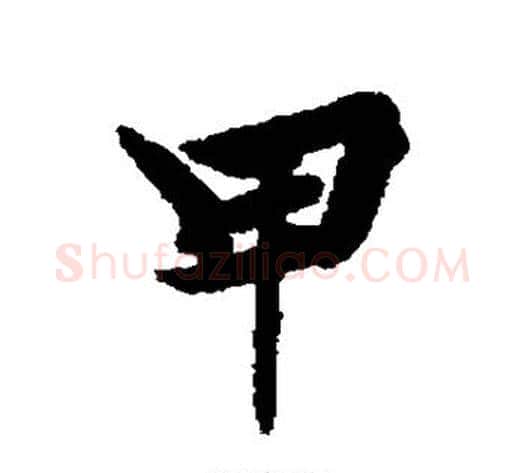 甲字黄庭坚毛笔行书写法,摘自黄庭坚毛笔行书作品