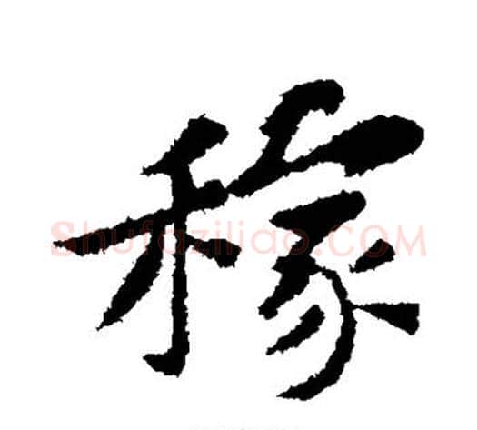 稼字黄庭坚毛笔行书写法,摘自黄庭坚毛笔行书作品