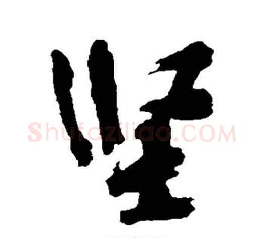 坚字黄庭坚毛笔行书写法,摘自黄庭坚毛笔行书作品