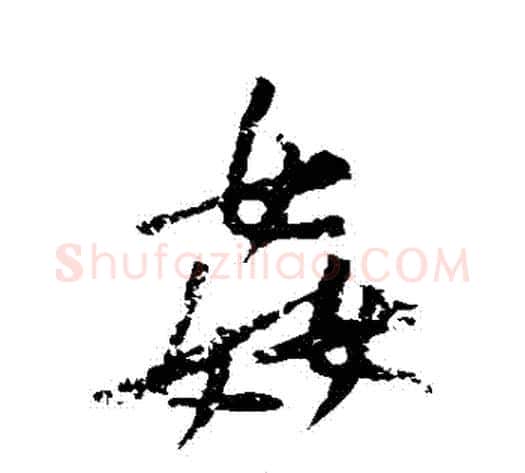 姦字黄庭坚毛笔行书写法,摘自黄庭坚毛笔行书作品