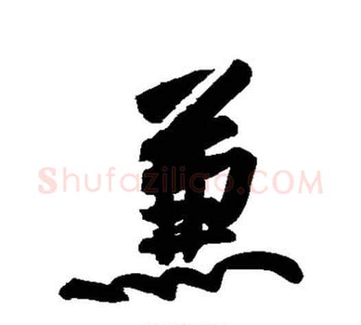 兼字黄庭坚毛笔行书写法,摘自黄庭坚毛笔行书作品