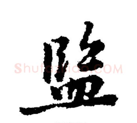 监字黄庭坚毛笔行书写法,摘自黄庭坚毛笔行书作品