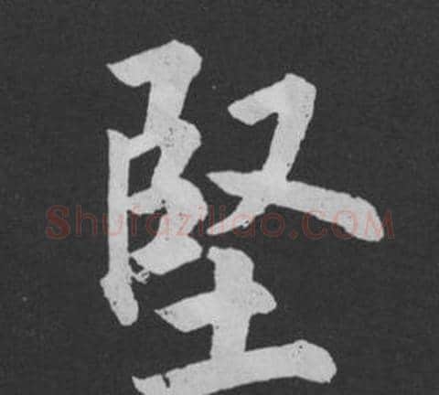 堅字黄庭坚毛笔行书写法,摘自刘明仲墨竹赋