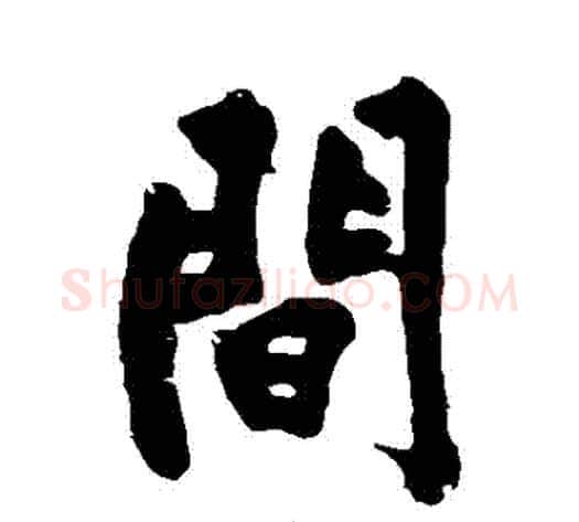 間字黄庭坚毛笔行书写法,摘自黄庭坚毛笔行书作品