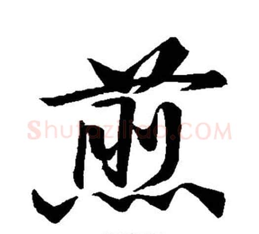 煎字黄庭坚毛笔行书写法,摘自黄庭坚毛笔行书作品