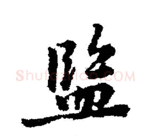 監字黄庭坚毛笔行书写法,摘自黄庭坚毛笔行书作品