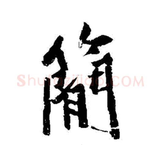簡字黄庭坚毛笔行书写法,摘自黄庭坚毛笔行书作品