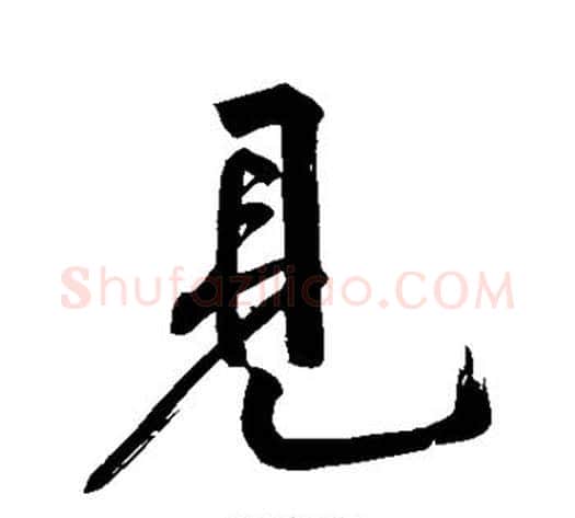 见字黄庭坚毛笔行书写法,摘自黄庭坚毛笔行书作品