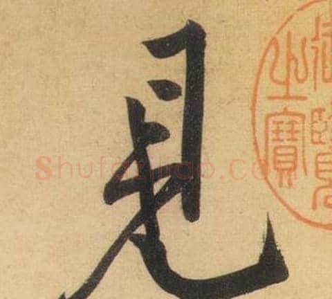見字黄庭坚毛笔行书写法,摘自松风阁诗
