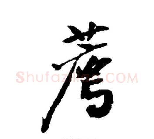 荐字黄庭坚毛笔行书写法,摘自黄庭坚毛笔行书作品