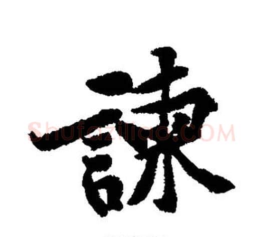 谏字黄庭坚毛笔行书写法,摘自黄庭坚毛笔行书作品