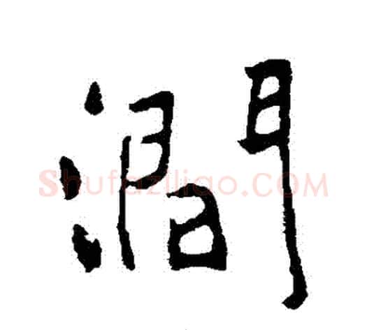澗字黄庭坚毛笔行书写法,摘自黄庭坚毛笔行书作品