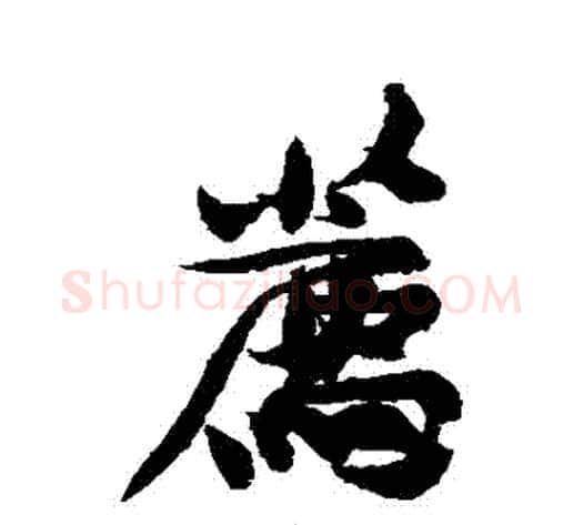 薦字黄庭坚毛笔行书写法,摘自黄庭坚毛笔行书作品