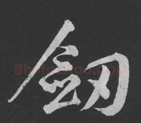 劍字黄庭坚毛笔行书写法,摘自刘明仲墨竹赋