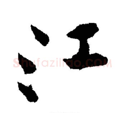 江字黄庭坚毛笔行书写法,摘自黄庭坚毛笔行书作品