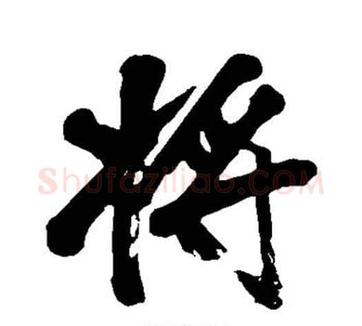 将字黄庭坚毛笔行书写法,摘自黄庭坚毛笔行书作品