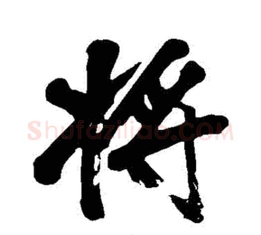 將字黄庭坚毛笔行书写法,摘自黄庭坚毛笔行书作品