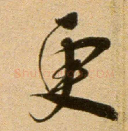 更毛笔行书写法,摘自宋吴琚行草书寿父帖页