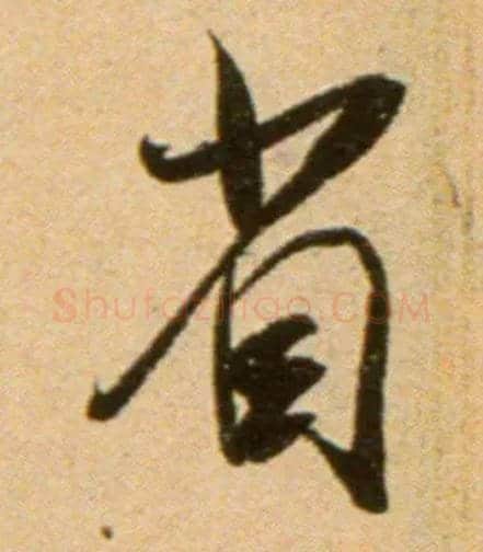 省毛笔行书写法,摘自宋吴琚行草书寿父帖页