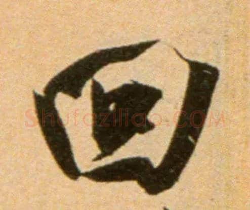 回毛笔行书写法,摘自宋吴琚行草书寿父帖页