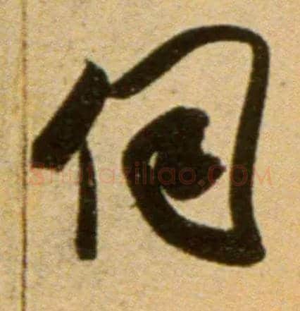 伺毛笔行书写法,摘自宋吴琚行草书寿父帖页